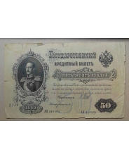 50 рублей 1899 АО 249485 